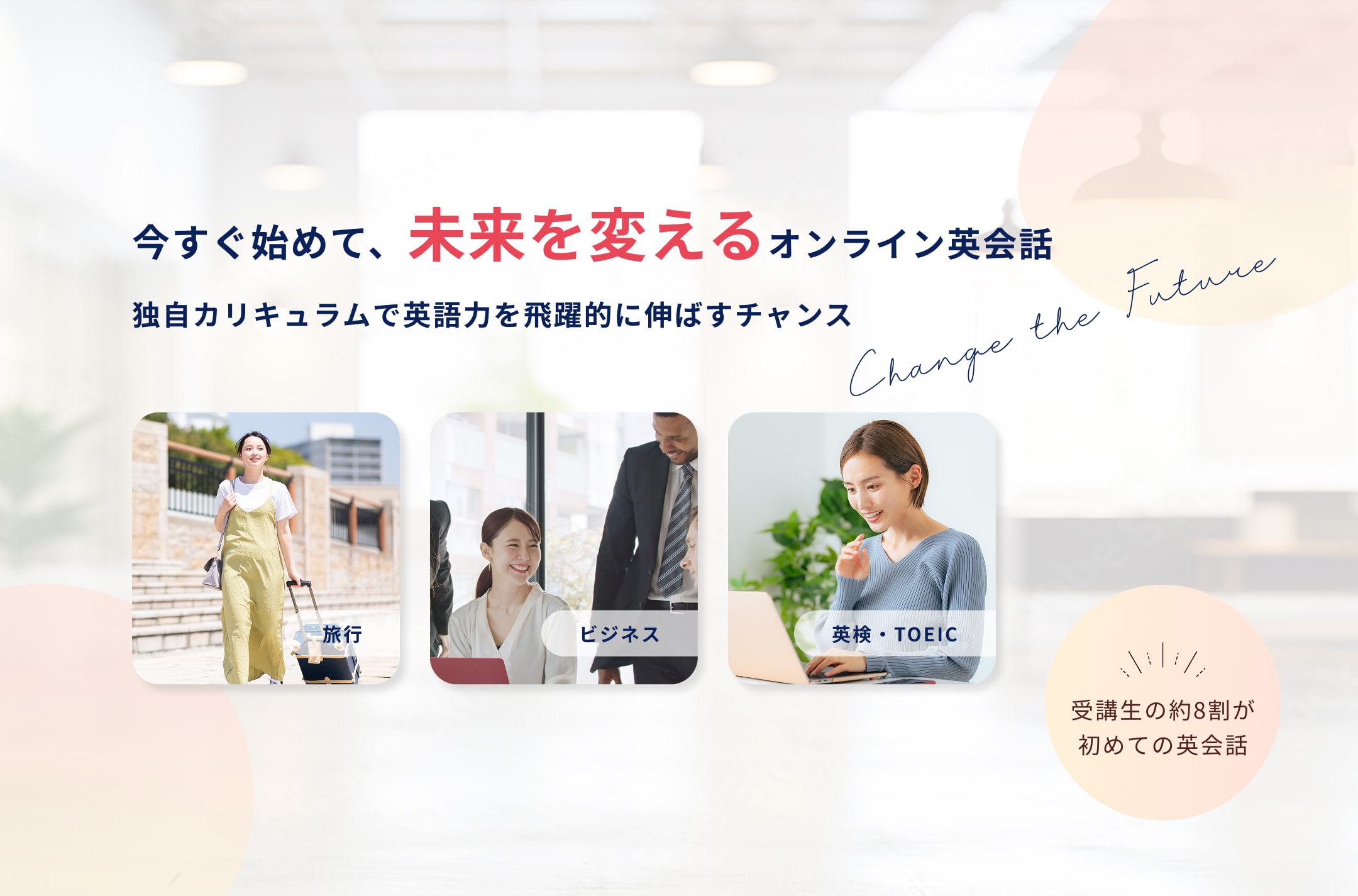 今すぐ始めて未来を変えるオンライン英会話の画像