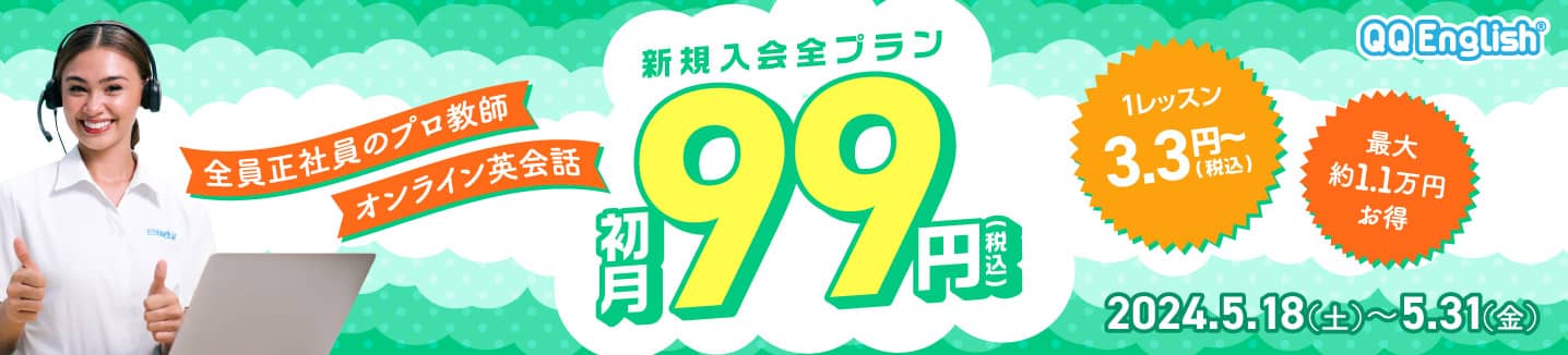2024年5月初月99円キャンペーン