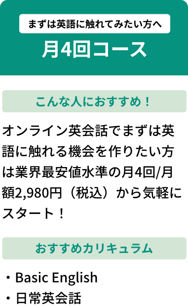 まずは英語に触れてみたい方へ月4回コース