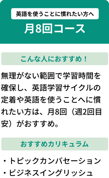 英語を使うことに慣れたい方へ月8回コース