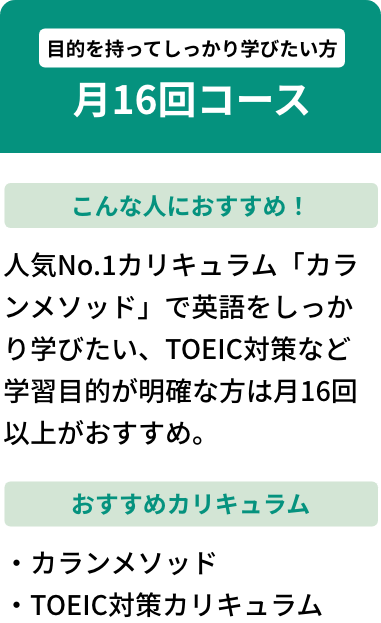 目的を持ってしっかり学びたい方月16回コース