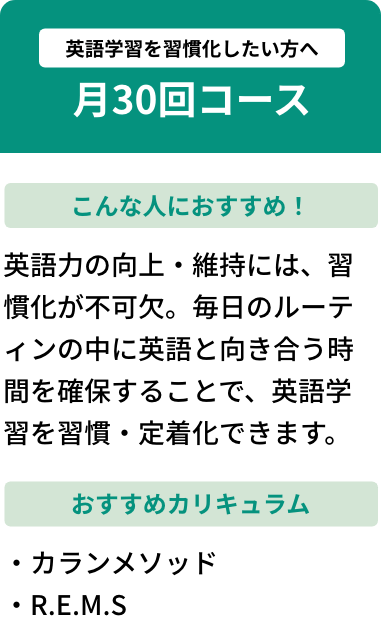 英語学習を習慣化したい方へ月30回コース