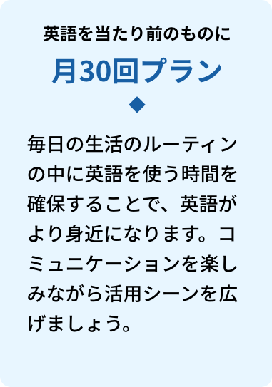 英語を当たり前のものに月30回プラン