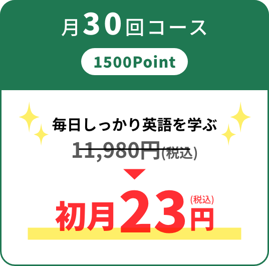 月30回コース