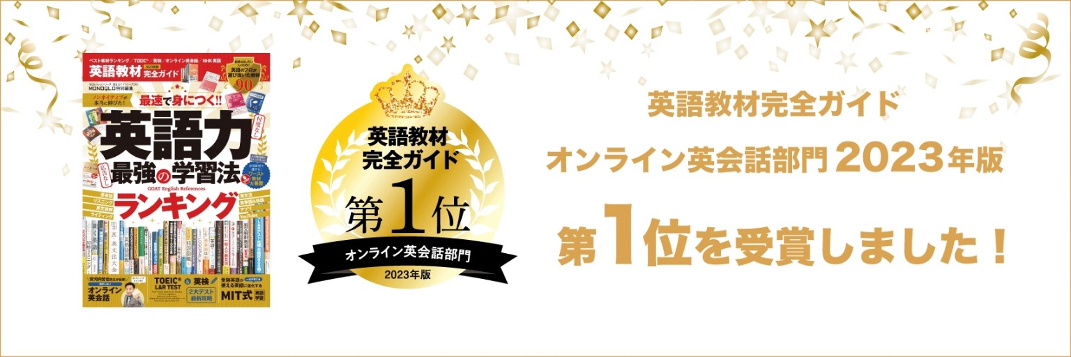 英語教材完全ガイドオンライン英会話部門2023年版第1位を受賞しました