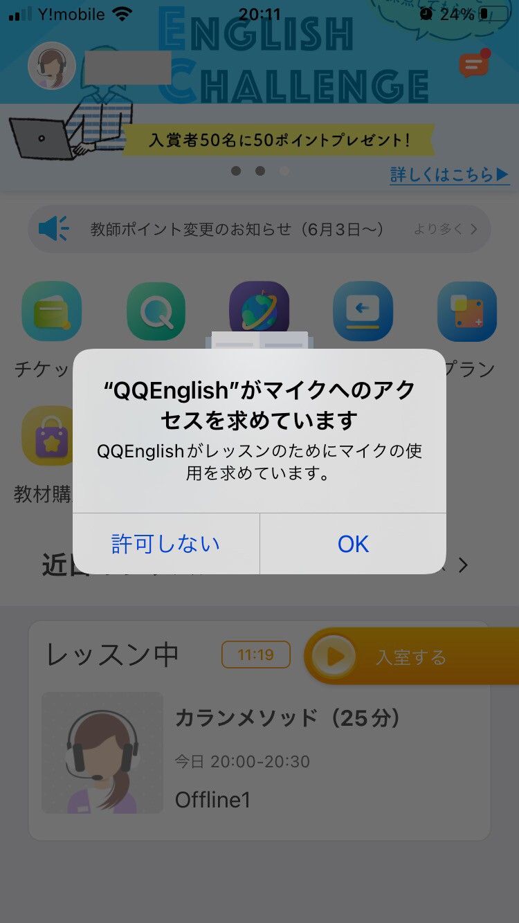 QQEnglishアプリ_カメラ・マイクを許可