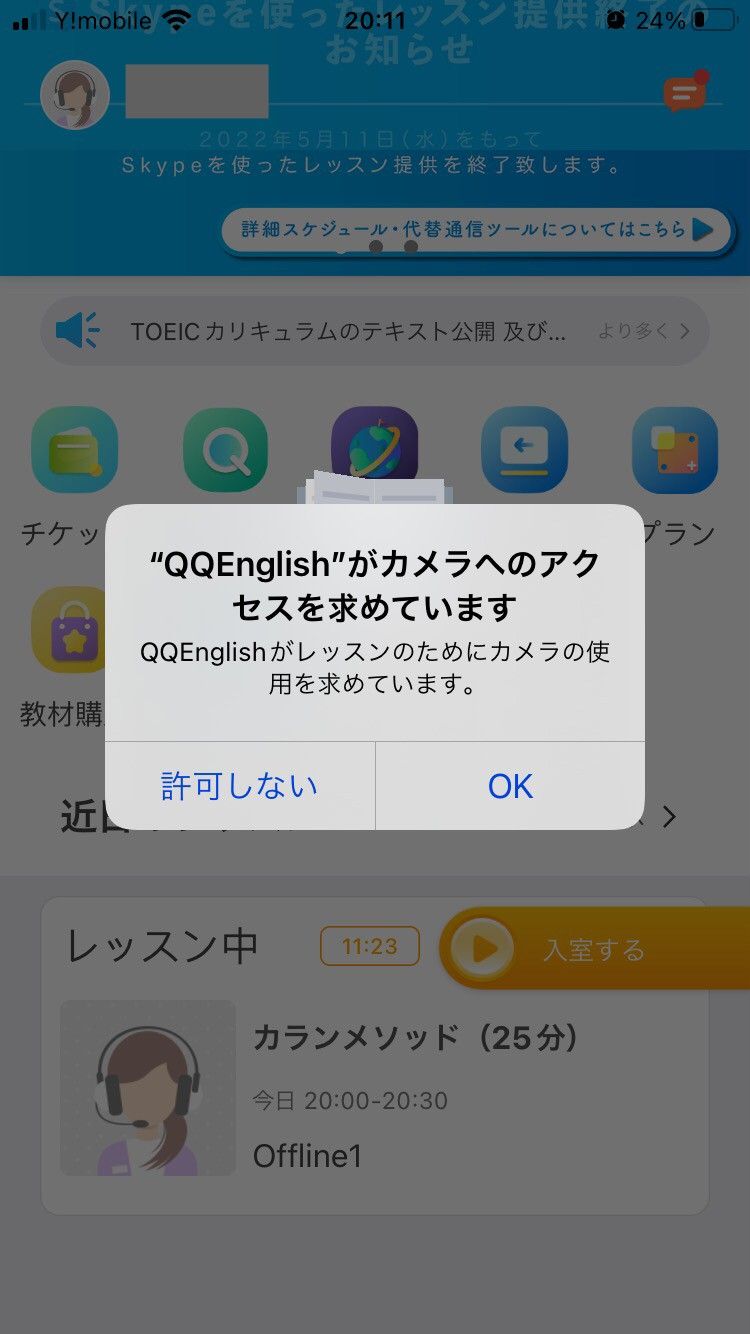 QQEnglishアプリ_カメラ・マイクを許可