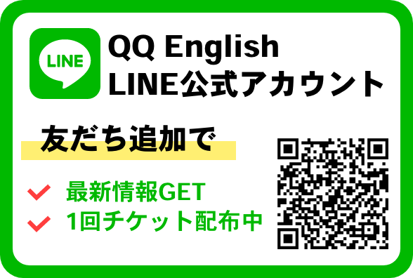 QQ English LINEアカウント