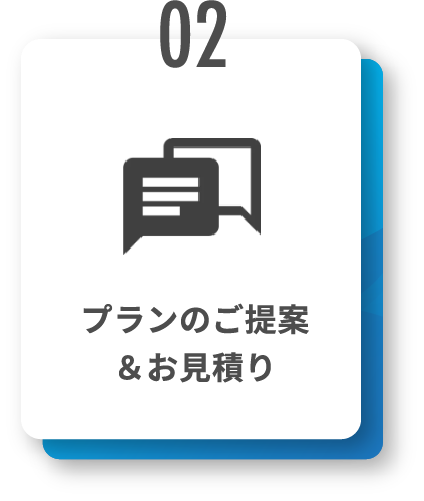 プランのご提案＆お見積り