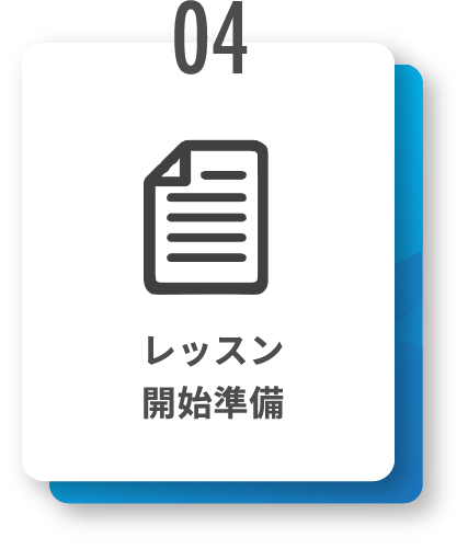 レッスン開始準備