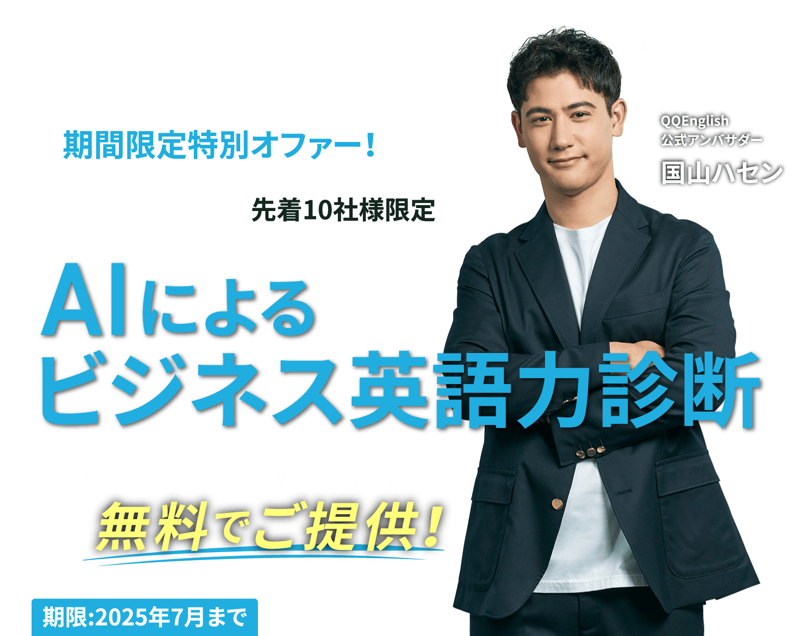 法人向け英語研修QQEnglish AIによるビジネス英語力診断