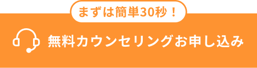 まずは簡単30秒！無料カウンセリングお申し込み
