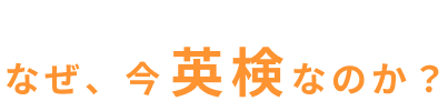 なぜ、今英検®なのかの画像