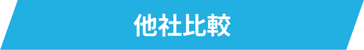 他社比較の画像