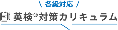 英検®対策カリキュラムの画像