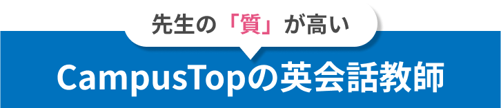先生の質が高いCampusTopの英会話教師の画像