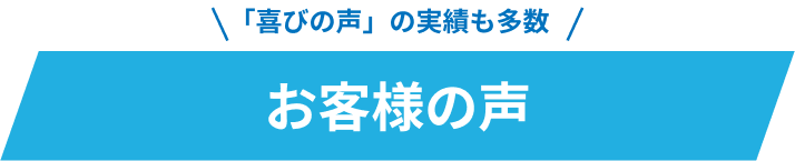 「喜びの声」の実績も多数 お客様の声の画像