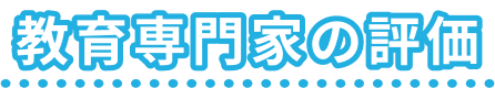 教育専門家の評価の画像