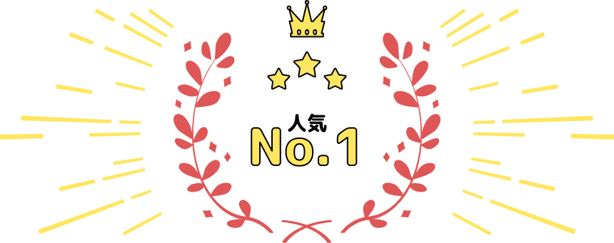 人気No.1
