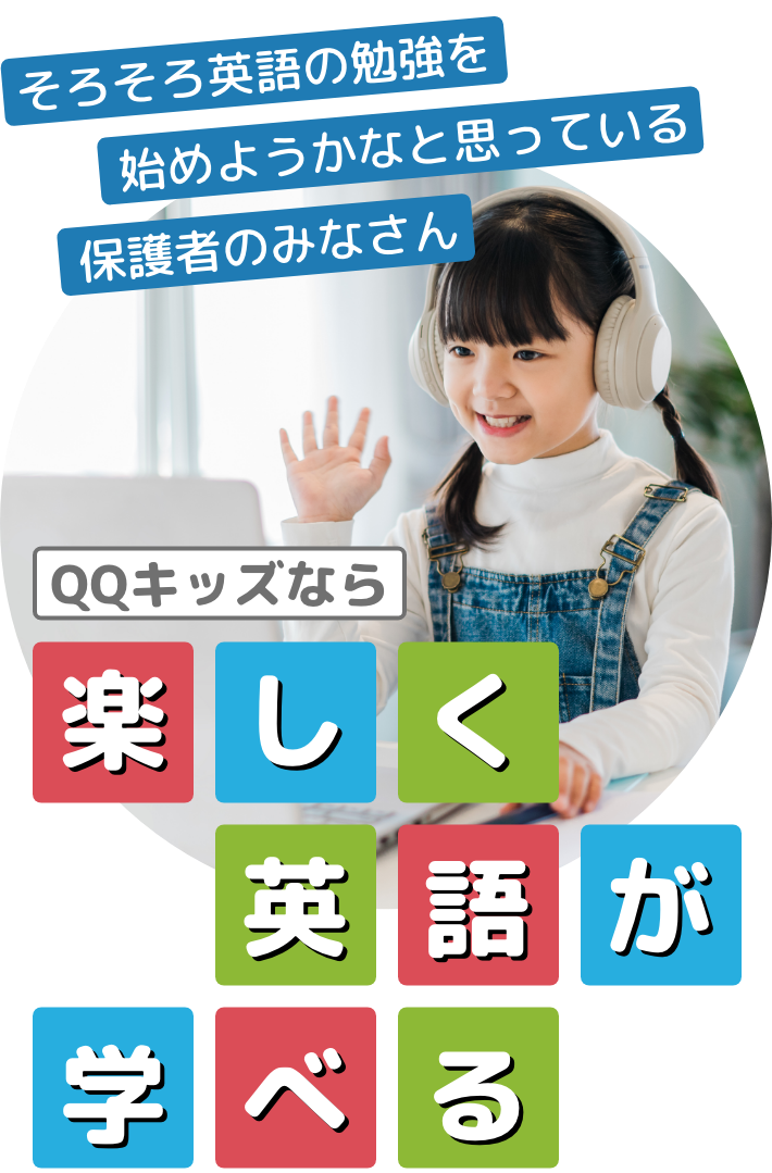 そろそろ英語の勉強を始めようかなと思っている保護者のみなさんQQキッズなら楽しく英語が学べる