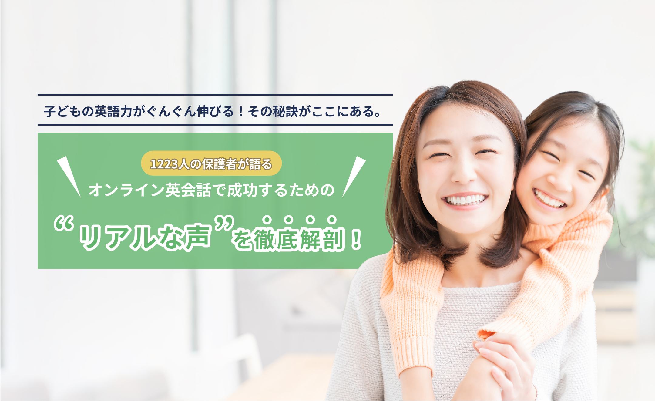 1223人の保護者が語るオンライン英会話で成功するためのリアルな声を徹底解剖