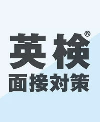 QQEオリジナル 英検®面接対策