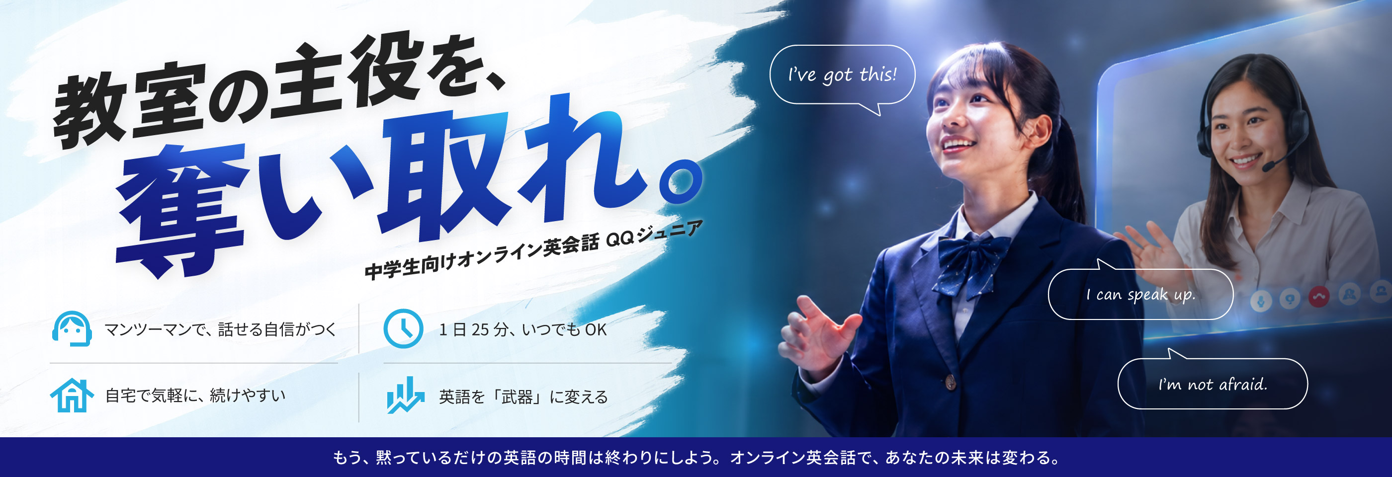 教室の主役を、奪い取れ。中学生向けオンライン英会話 QQジュニア