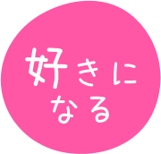 好きになるの画像