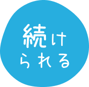 続けられる