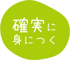 確実に身につくの画像