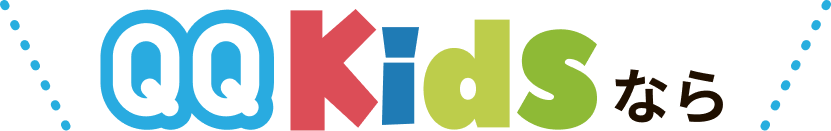 QQKIDSならの画像