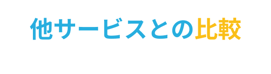 他サービスとの比較の画像