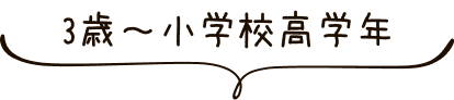 3歳～小学校高学年