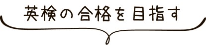 英検の合格を目指す