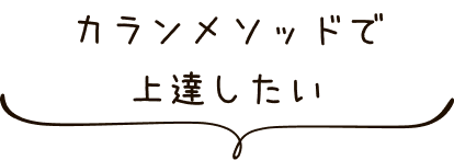 カランメソッドで上達したい