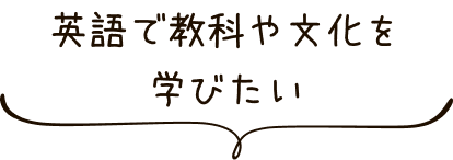 英語で教科や文化を学びたい