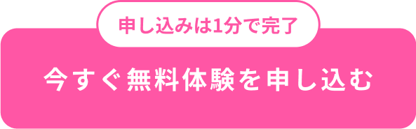 無料体験レッスン申込のボタン