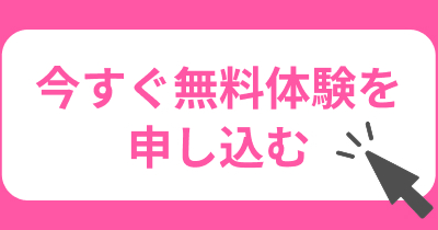 今すぐ無料体験を申し込む