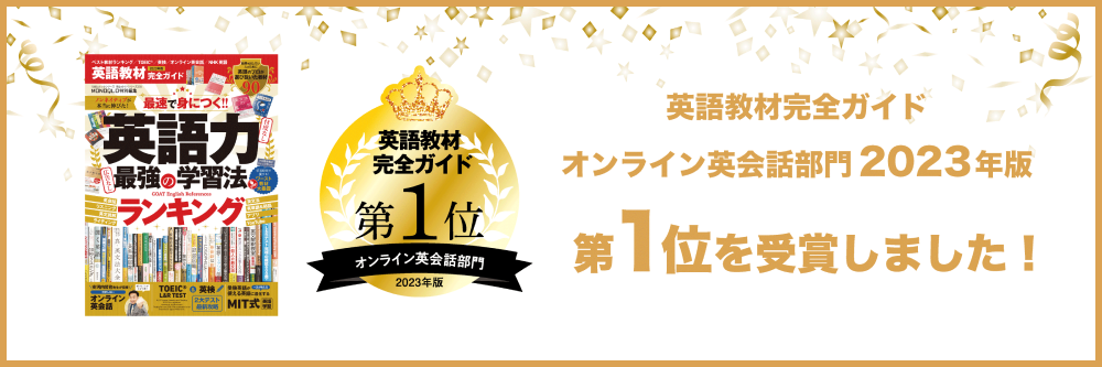 オンライン英会話部門で第１位を受賞しました！