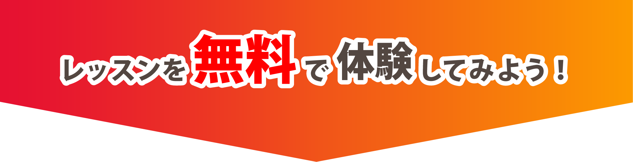レッスンを無料で体験してみよう！