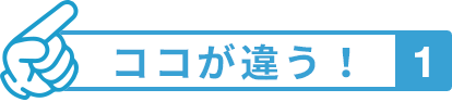 ココが違う！ 1