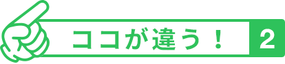 ココが違う！ 1