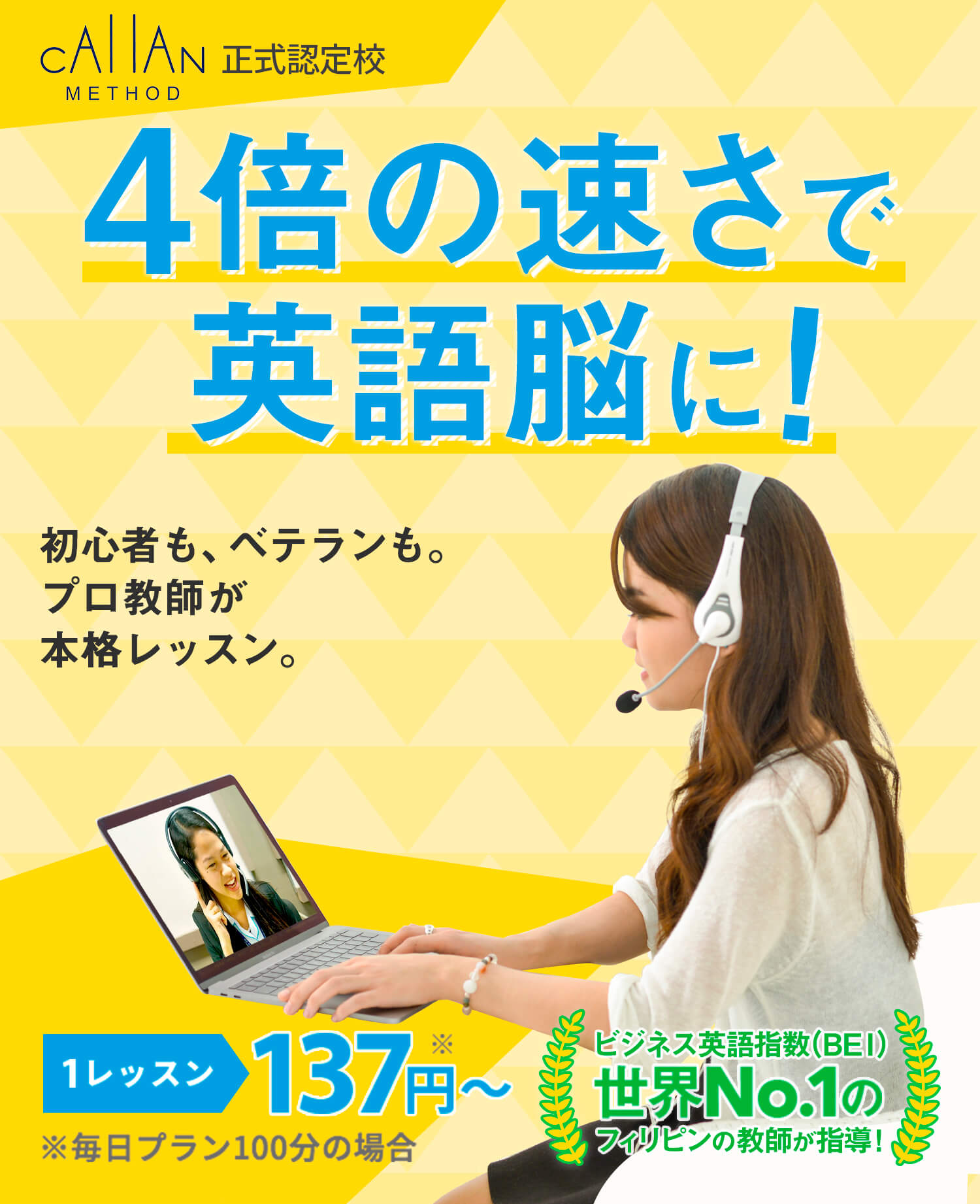 CALLAN METHOD 正式認定校　4倍の速さで英語脳に！　自宅にいながら、すき間時間にオンライン英会話。1レッスン137円〜