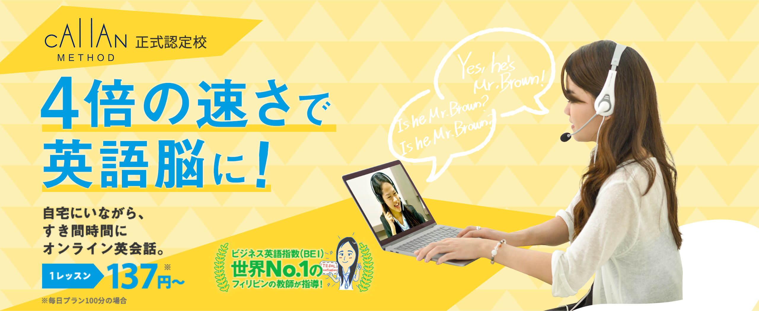 CALLAN METHOD 正式認定校　4倍の速さで英語脳に！　自宅にいながら、すき間時間にオンライン英会話。1レッスン137円〜