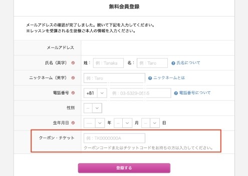 会員情報とクーポン番号「OT00725296」を入力して登録