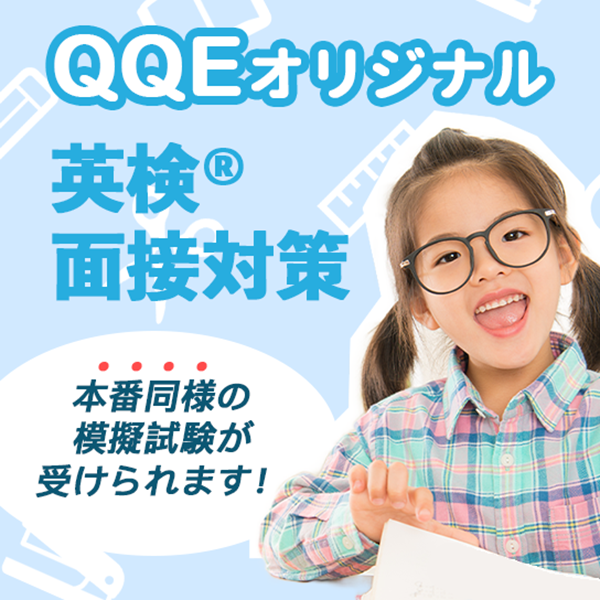 QQEオリジナル 英検®面接対策