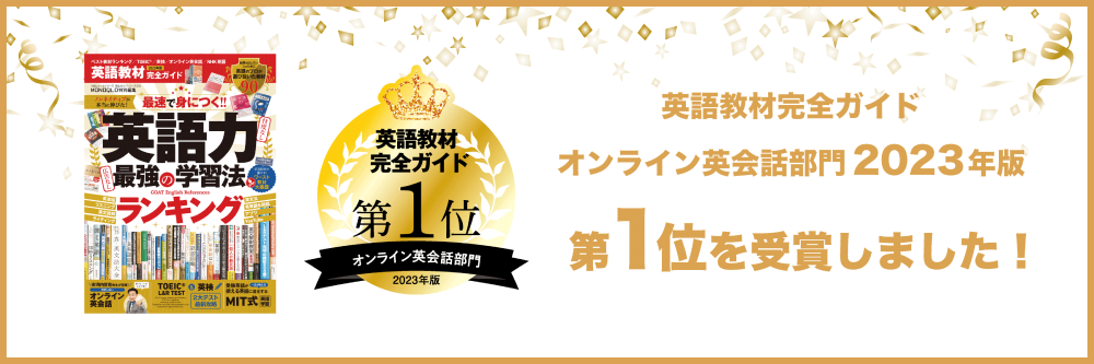 英語教材完全ガイド オンライン英会話部門2023年版 第１位