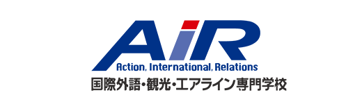 国際外語・観光・エアライン専門学校