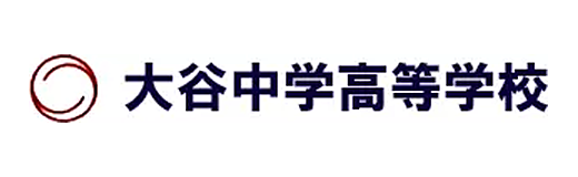 大谷中学高等学校