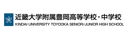 近畿大学付属豊岡高等学校・中学校